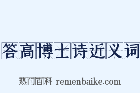 答高博士诗近义词是什么意思的图片